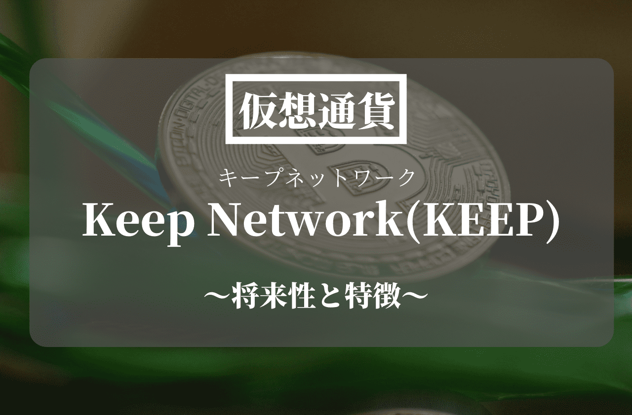 仮想通貨Keep Network(KEEP)
