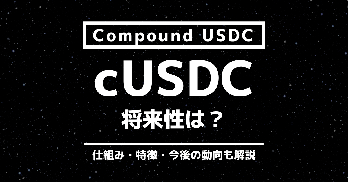 cUSDC(CUSDC)将来性のアイキャッチ画像