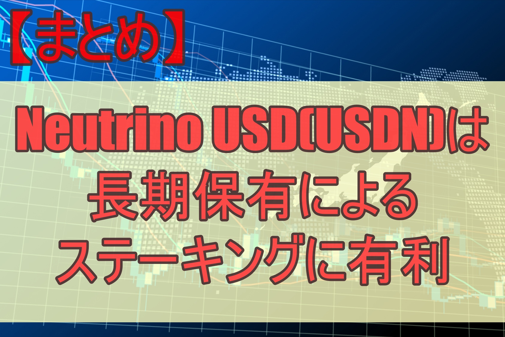 【まとめ】Neutrino USD(USDN)は長期保有によるステーキングに有利