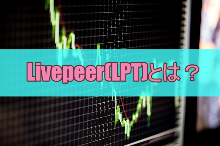 Livepeer(LPT)とは？