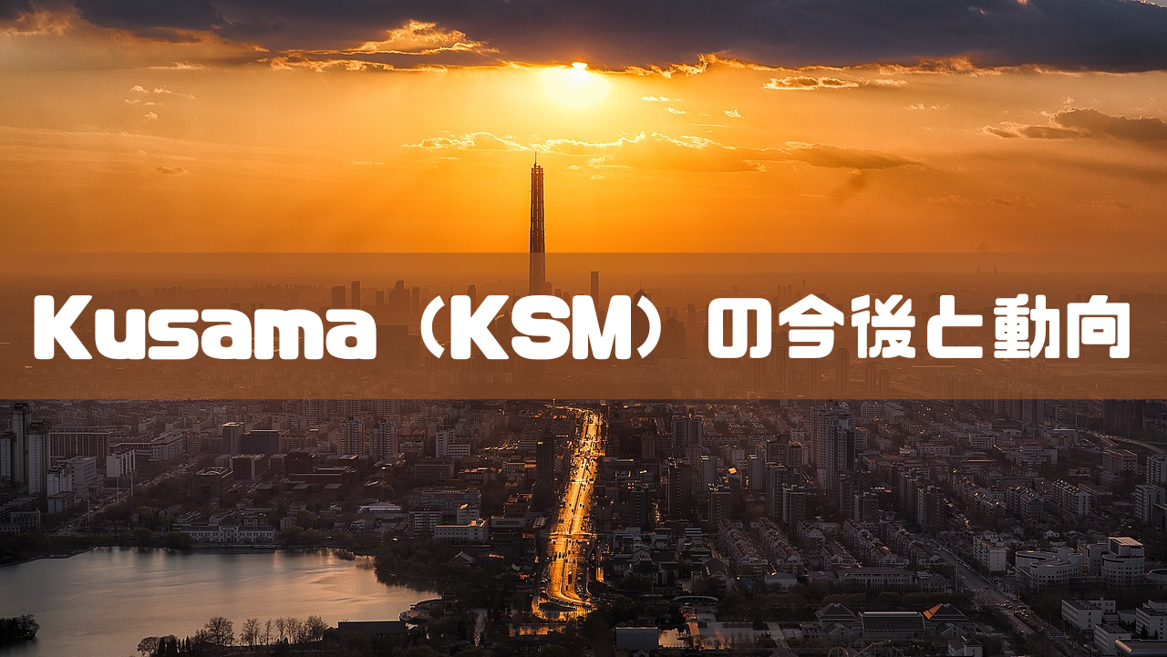 Kusama（KSM）の今後と動向