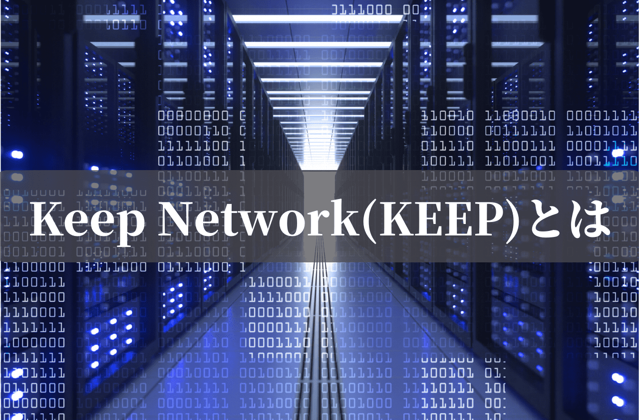 Keep Network(KEEP)とは