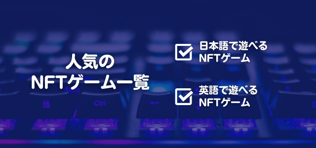 NFTゲーム一覧の見出しとキーボードの青い画像