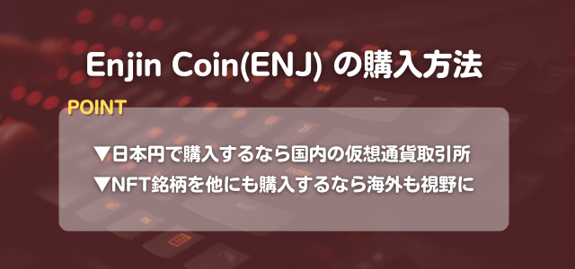 EnjinCoin購入方法の見出しとキーボードの赤い画像