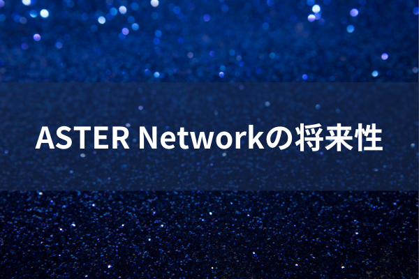 ASTER Networkの将来性のイメージ画像