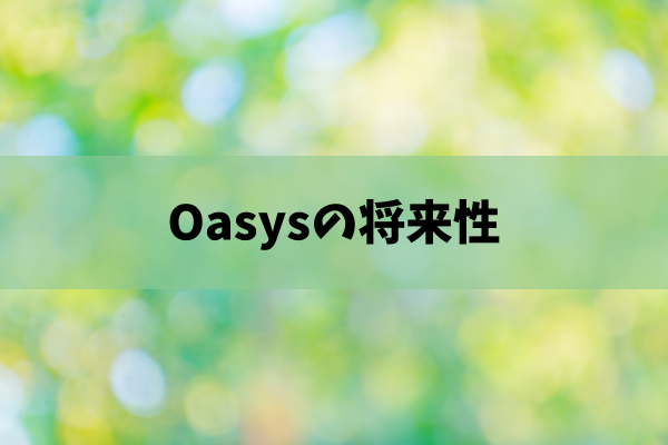 Oasysの特徴のイメージ画像