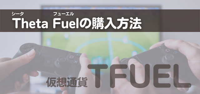 Theta Fuel購入方法の見出しとゲームしている画像