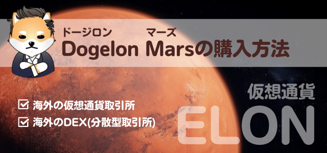 Dogelon Mars購入方法の見出しと火星の画像