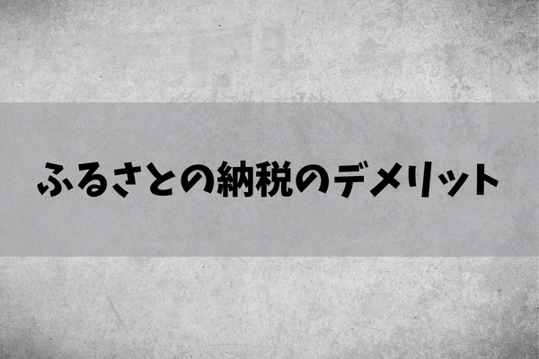 ふるさと納税のデメリットのイメージ画像