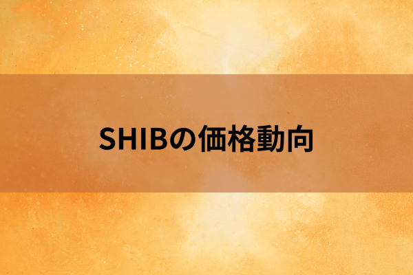 SHIBの価格動向のイメージ画像