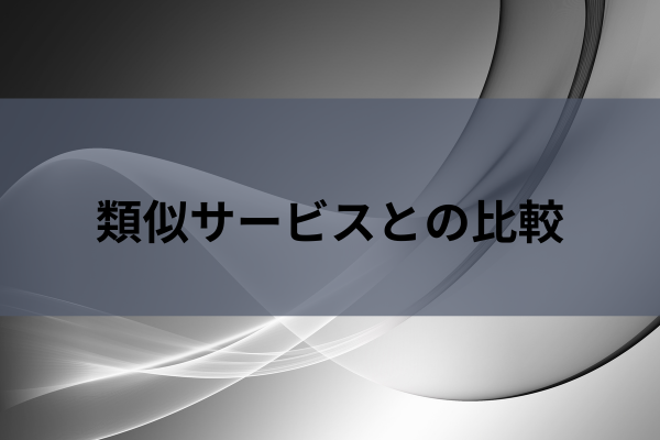 類似サービスとの比較のイメージ画像