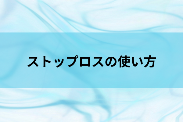 ストップロスの使い方のイメージ画像