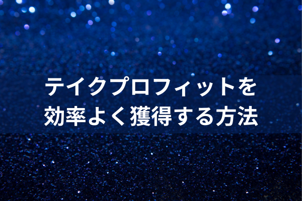 テイクプロフィットを効率良く獲得する方法のイメージ画像