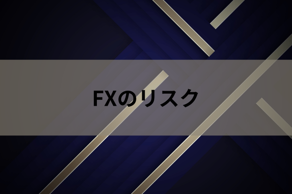 FXのリスクのイメージ画像