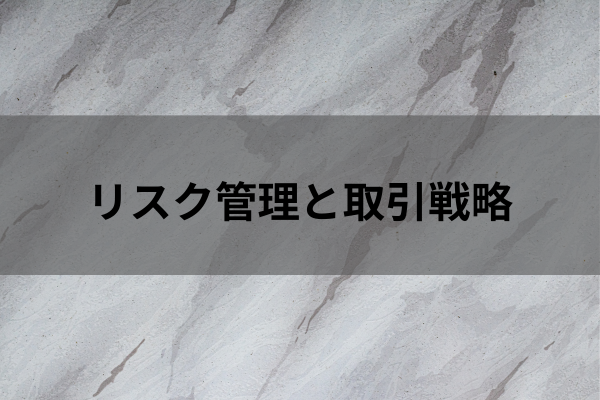 リスク管理と取引戦略のイメージ画像