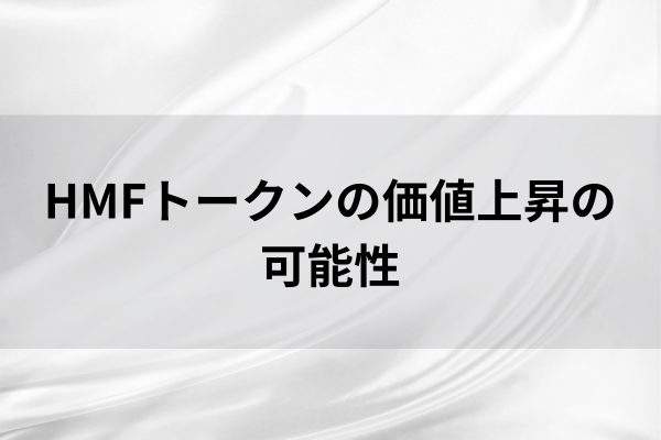 HMFトークンの価値上昇の可能性のイメージ画像