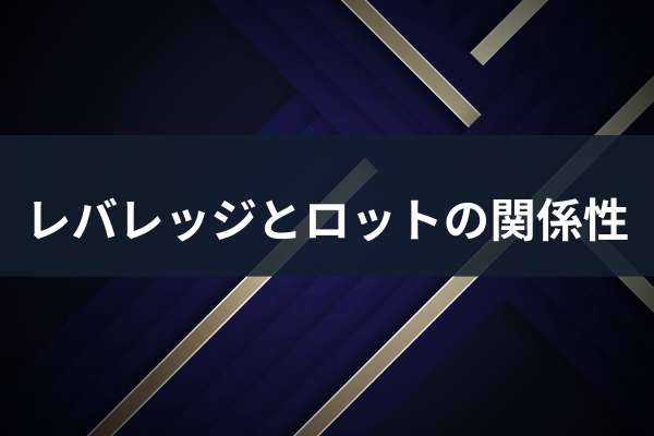 レバレッジとロットの関係性のイメージ画像