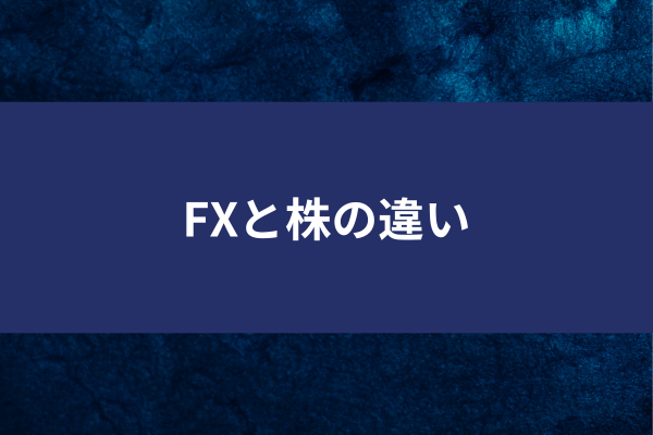 FXと株の違いのイメージ画像