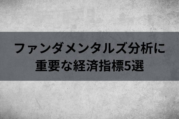 ファンダメンタルズ分析の重要な経済指標5選のイメージ画像