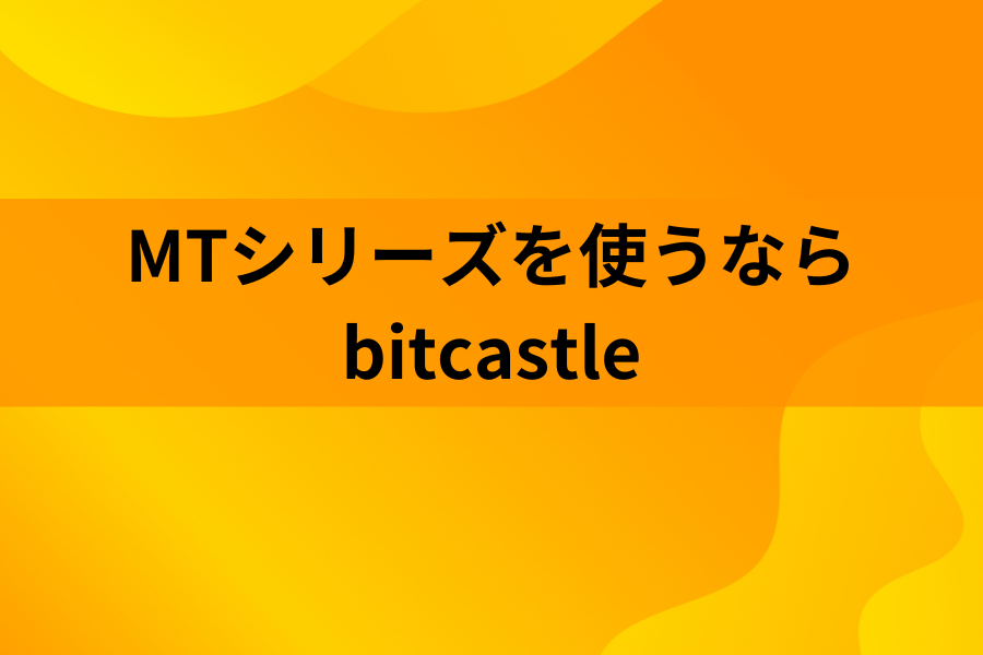 MTシリーズを使うならbitcastleのイメージ画像