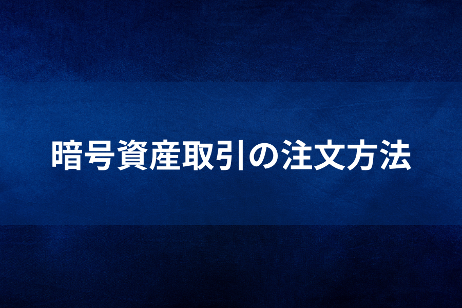 暗号資産取引の注文方法のイメージ画像