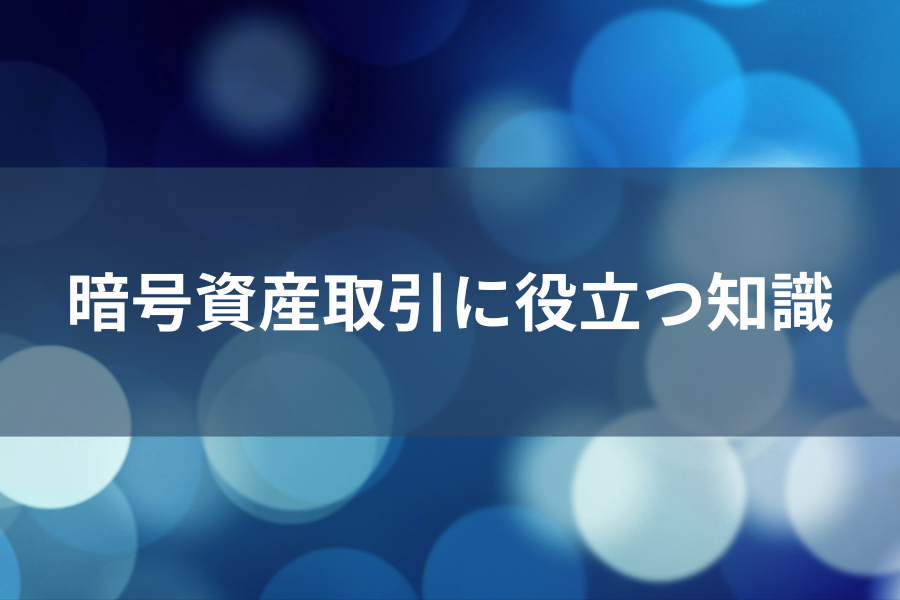 暗号資産取引に役立つ知識のイメージ画像