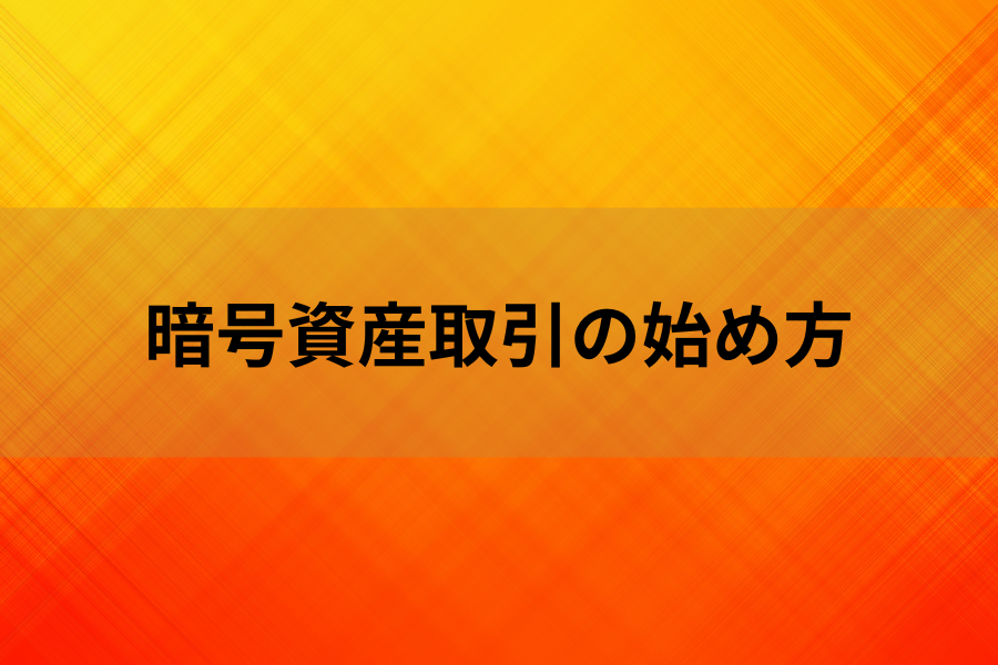 暗号資産取引の始め方のイメージ画像」