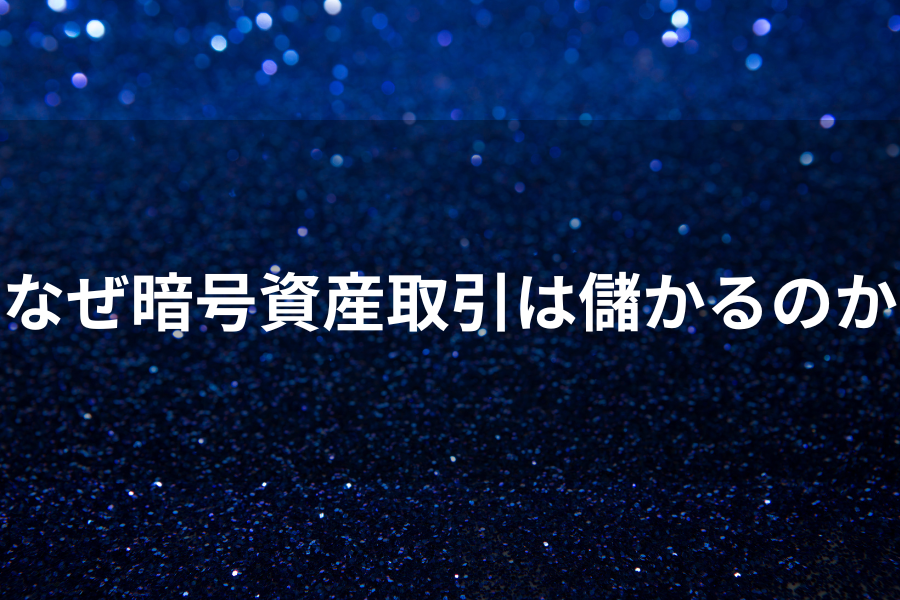 暗号資産はなぜ儲かるのかのイメージ画像