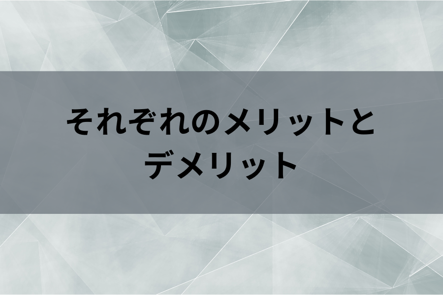 それぞれのメリットとデメリットのイメージ画像