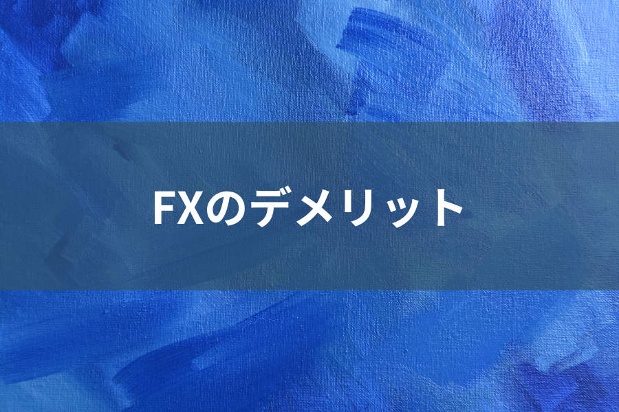 fxのデメリットのイメージ画像