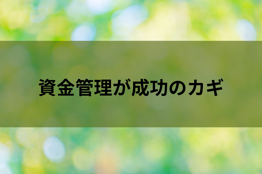 資金管理が成功のカギのイメージ画像