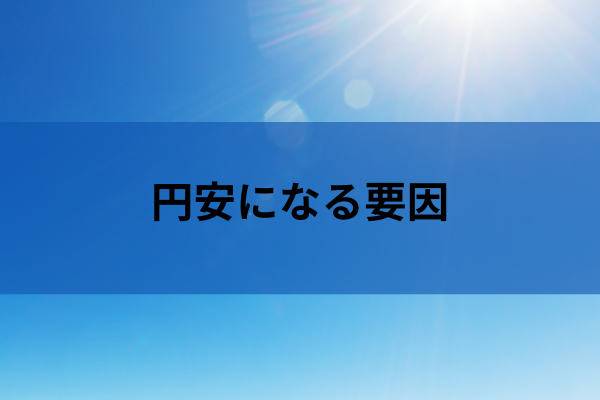 円安になる要因のイメージ画像