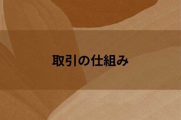 取引の仕組みのイメージ画像