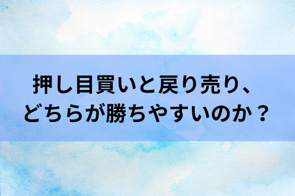 押し目買いと戻り売り、どちらが勝ちやすいのか？のイメージ画像