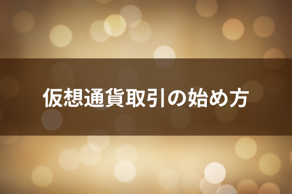 仮想通貨取引の始め方のイメージ画像