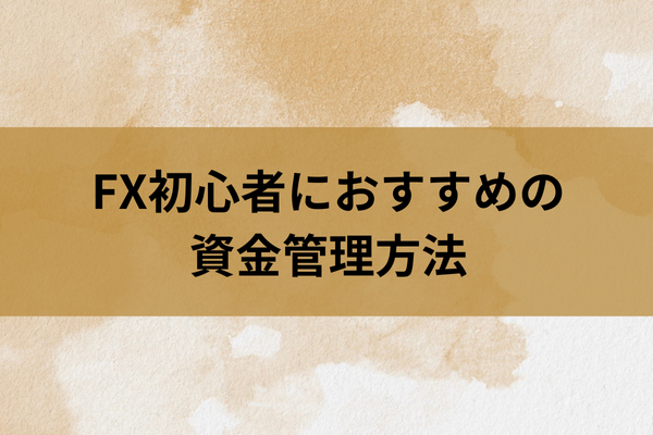 FX初心者におすすめの資金管理方法のイメージ画像