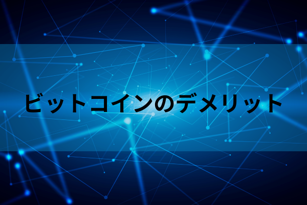 ビットコインのデメリットのイメージ画像