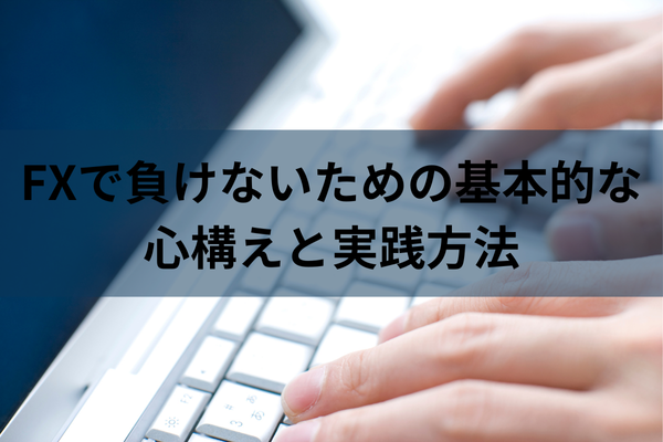 FXで負けないための基本的な心構えと実践方法のイメージ画像