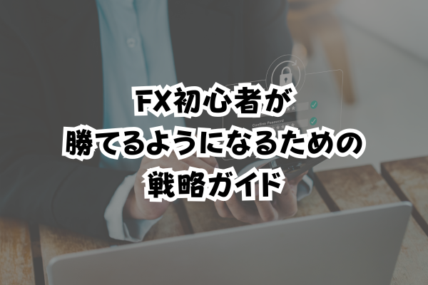 FX初心者が勝てるようになるための戦略ガイドのイメージ画像