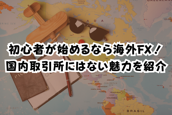 初心者が始めるなら海外FX！国内取引所にはないメリットを紹介のイメージ画像