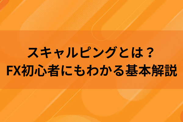 スキャルピングとは？FX初心者にもわかる基本解説のイメージ画像
