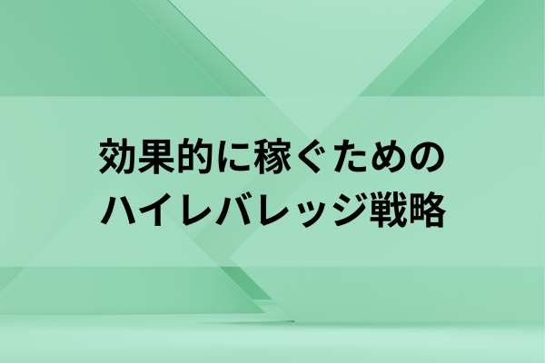 効果的に稼ぐためのハイレバ戦略のイメージ画像