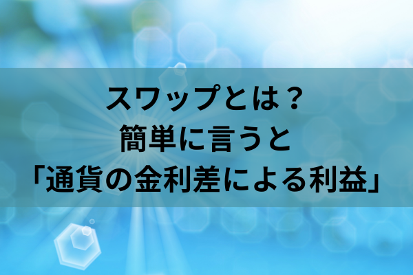スワップとは?簡単に言うと「通貨の金利差による利益」のイメージ画像