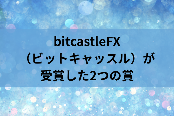 bitcastleFX（ビットキャッスル）が受賞した2つの賞のイメージ画像