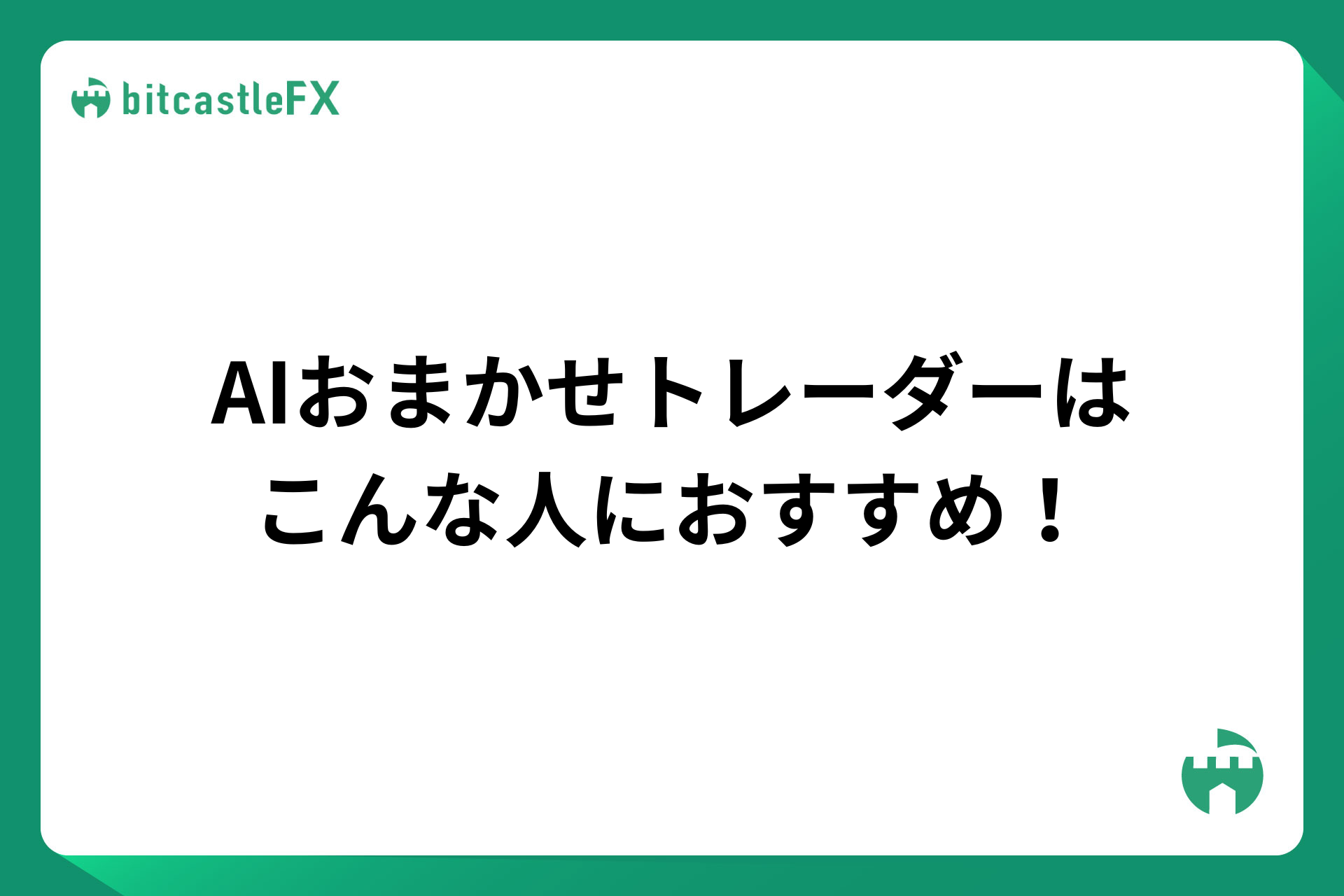 AIおまかせトレーダーはこんな人におすすめ！のイメージ