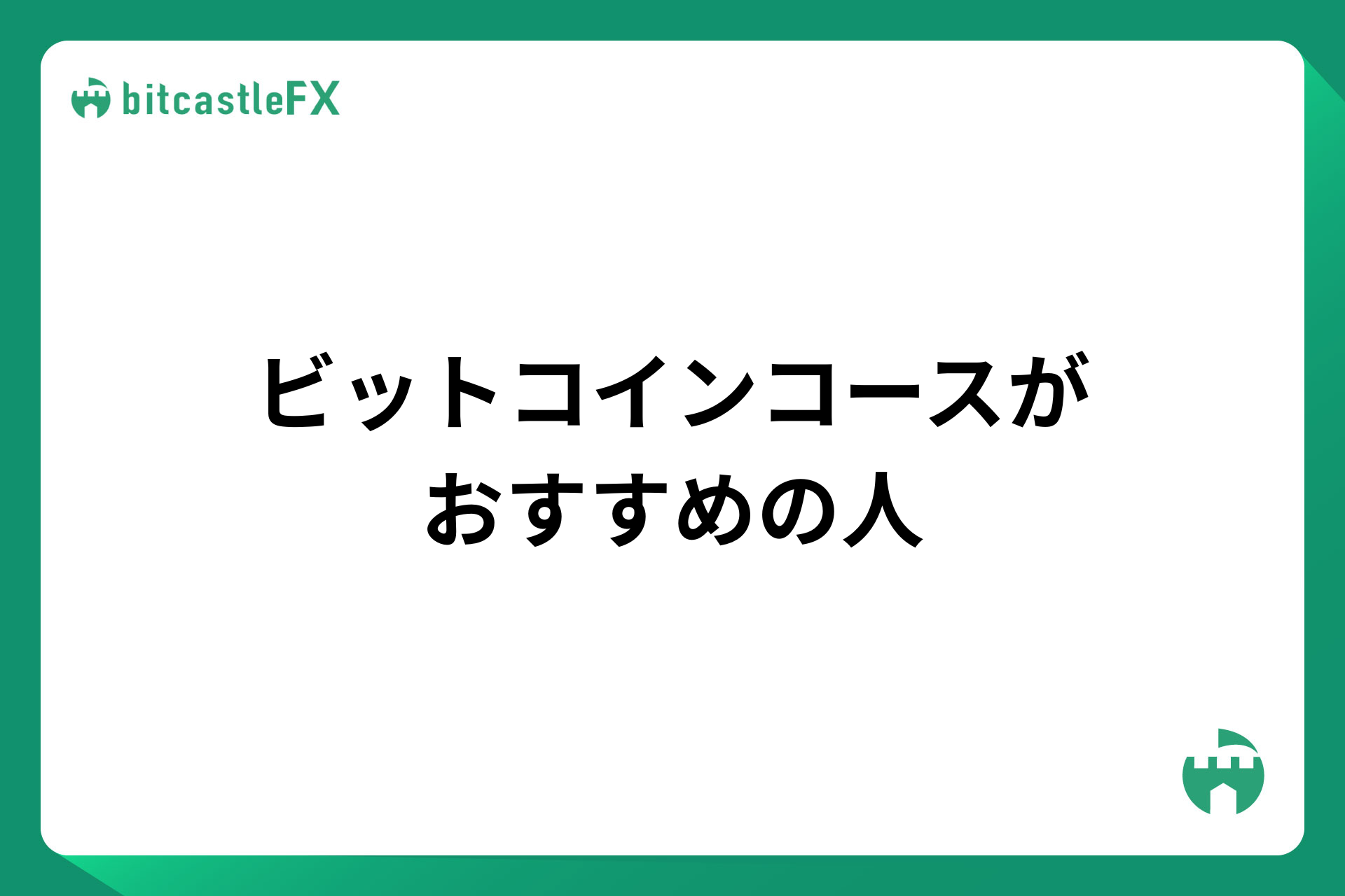 ビットコインコースがおすすめの人のイメージ画像