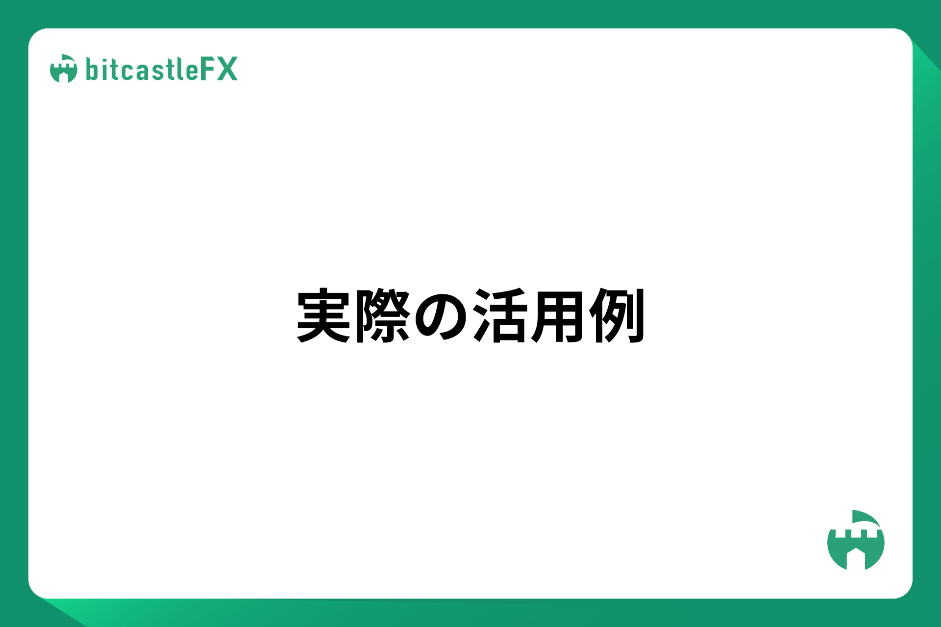 実際の活用例のイメージ画像