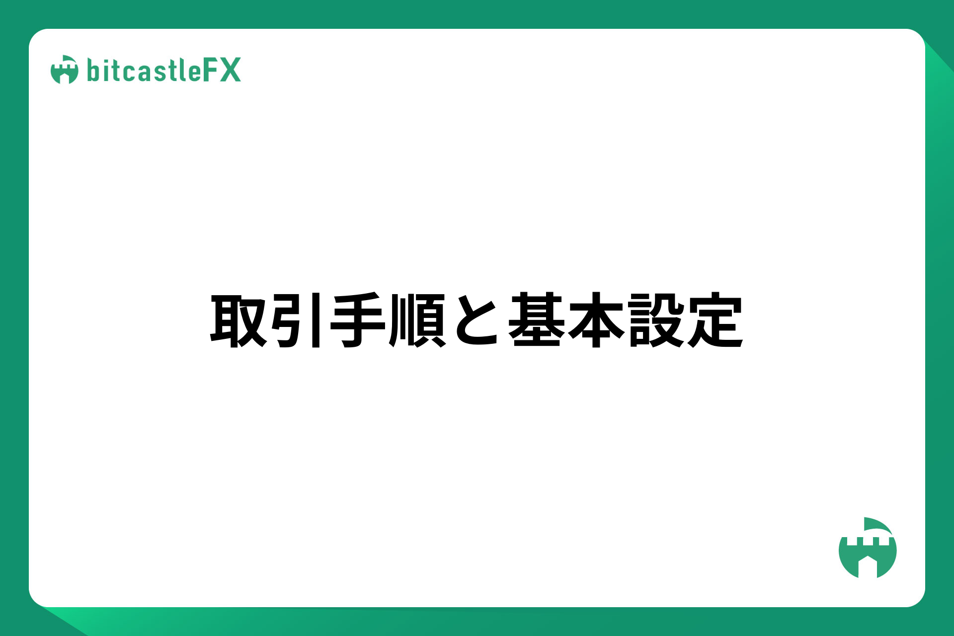 取引手順と基本設定のイメージ画像