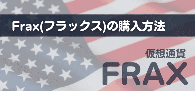 Frax購入方法の見出しとアメリカの国旗の画像