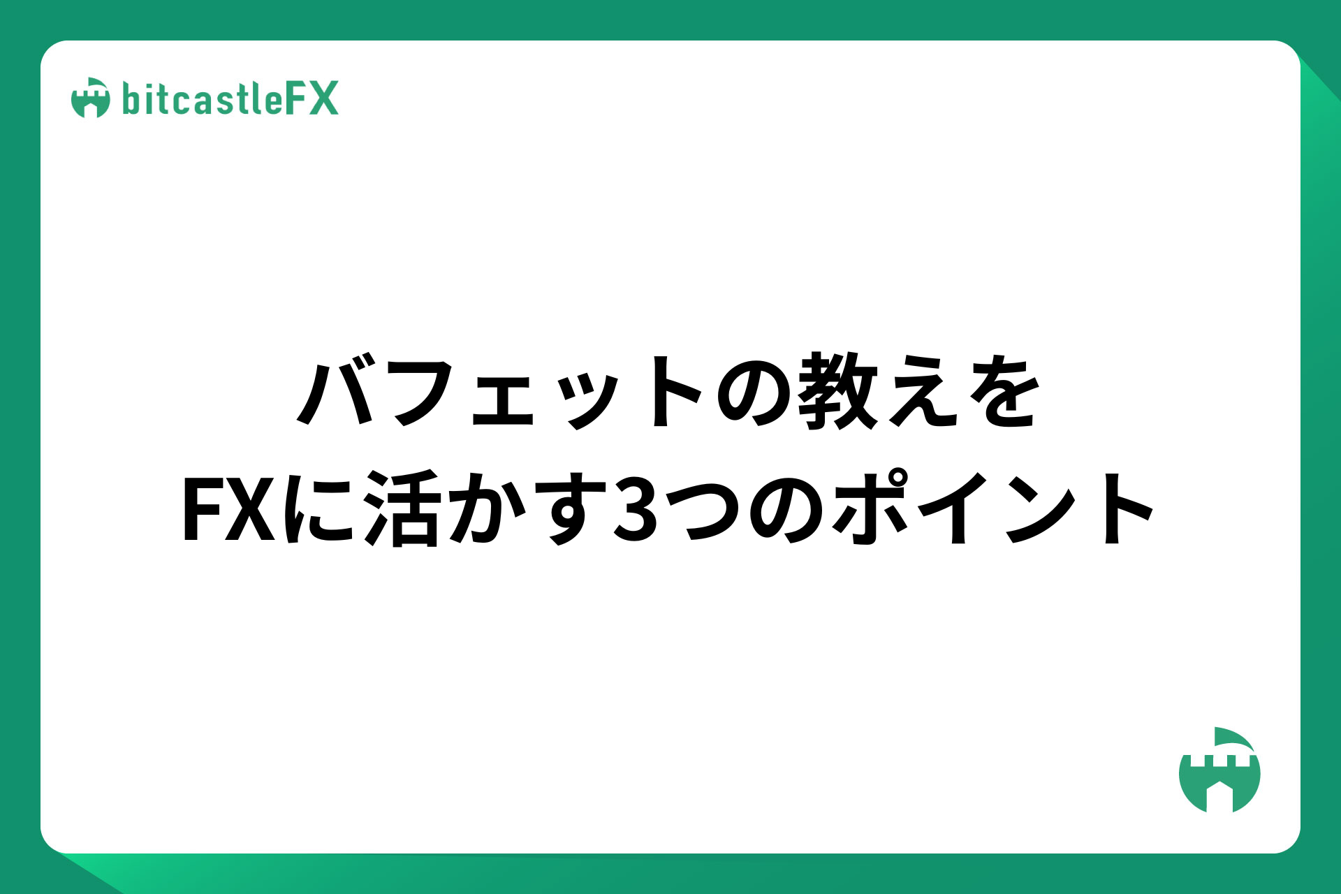 バフェットの教えをFXに活かす3つのポイントのイメージ画像